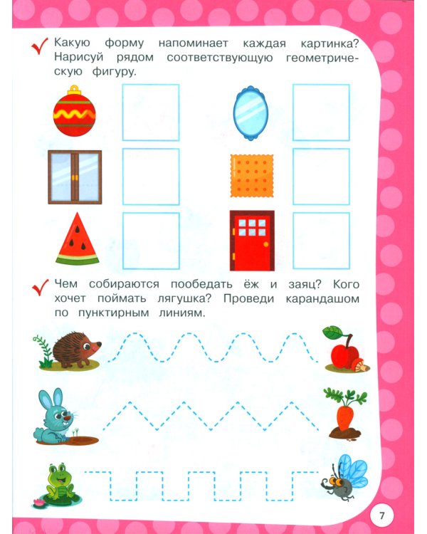 Годовой курс с упражнениями: для детей 3-4 лет