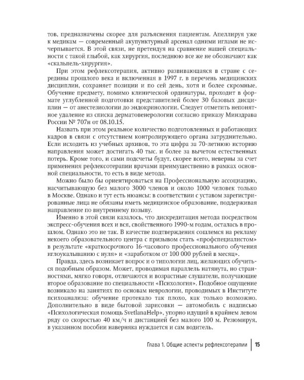 Биопунктурная стимуляция при дорсопатиях: руководство для врачей. 3-е изд., перераб. и доп