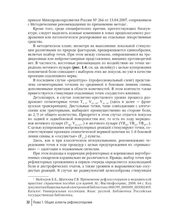Биопунктурная стимуляция при дорсопатиях: руководство для врачей. 3-е изд., перераб. и доп