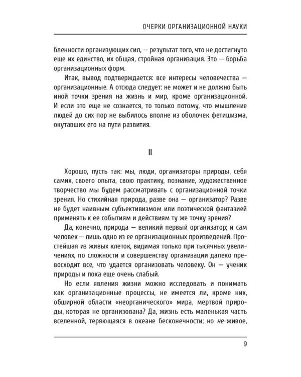 Очерки организационной науки