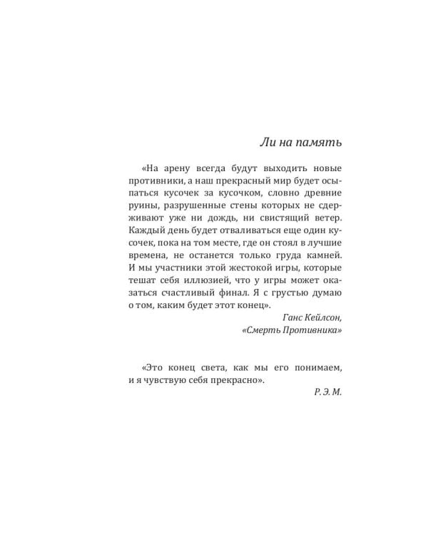 Выжившие: роман