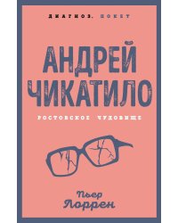 Андрей Чикатило. Ростовское чудовище ( обложка )