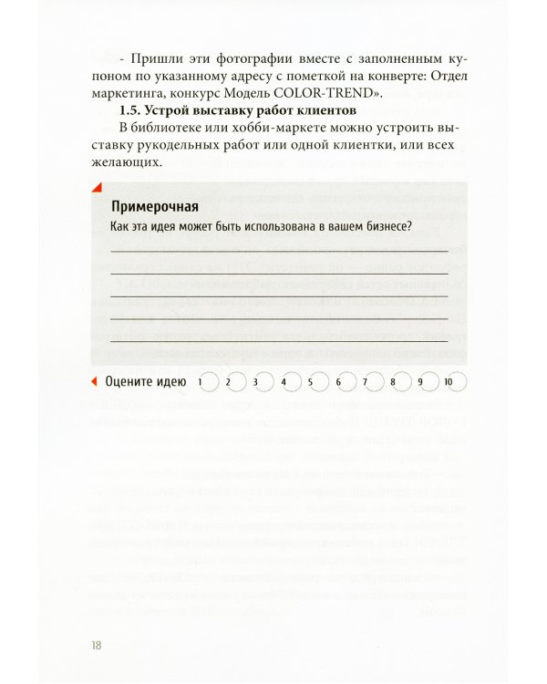 Трафик без скидок. 39 приемов нематериальной мотивации покупателей. 2-е изд., стер