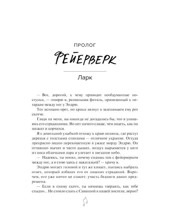 Мастер и Жаворонок