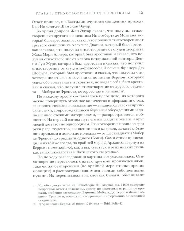 Поэзия и полиция. Сеть коммуникаций в Париже XVIII века. 2 изд