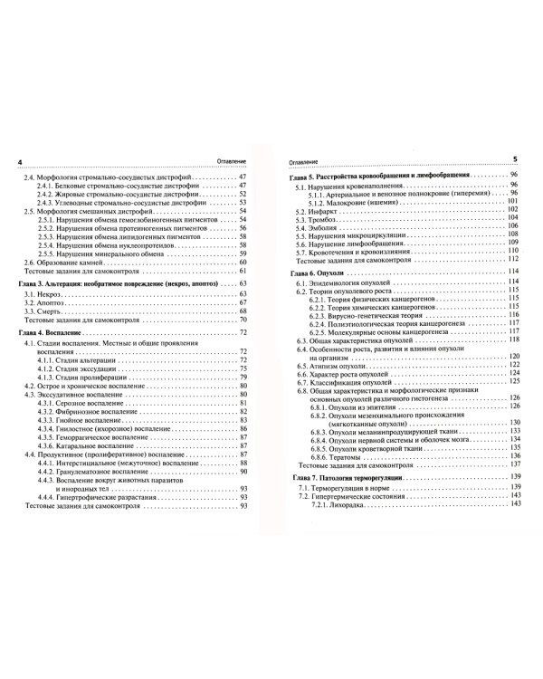 Основы патологии. Этиология, патогенез, морфология болезней человека: Учебник