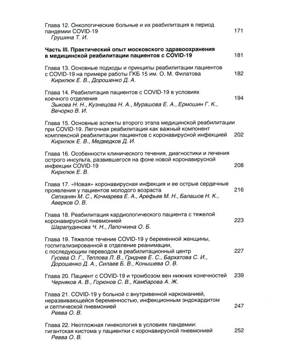 Медицинская реабилитация при COVID-19. Руководство для врачей.