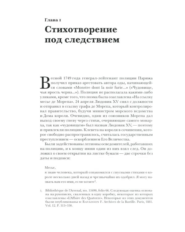Поэзия и полиция. Сеть коммуникаций в Париже XVIII века. 2 изд