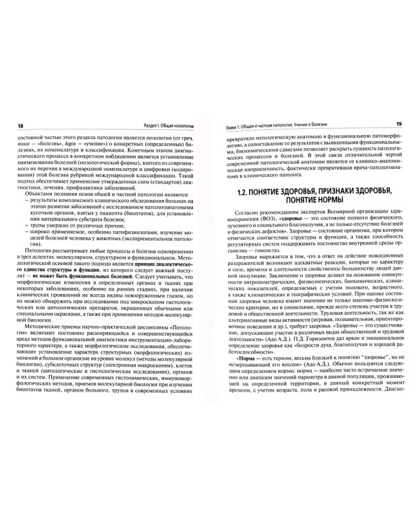 Основы патологии. Этиология, патогенез, морфология болезней человека: Учебник