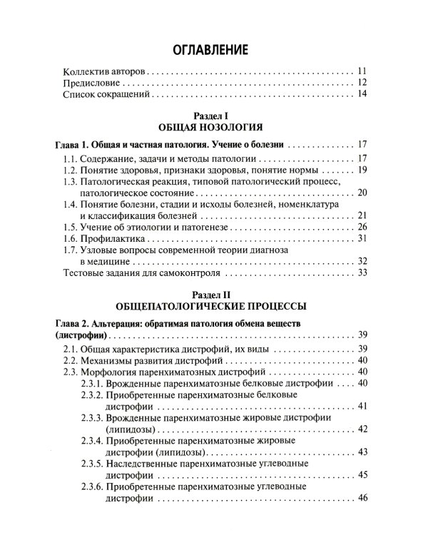 Основы патологии. Этиология, патогенез, морфология болезней человека: Учебник