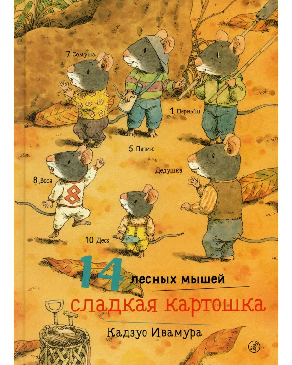 14 лесных мышей. Сладкая картошка