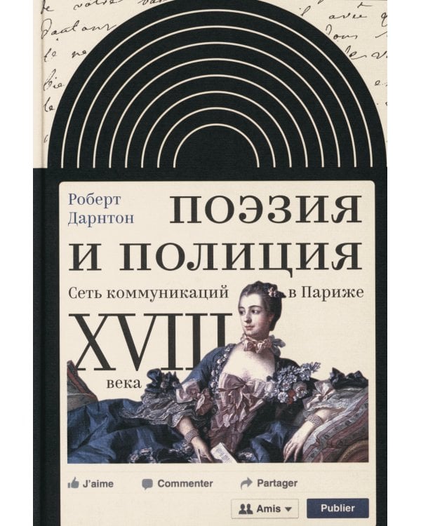 Поэзия и полиция. Сеть коммуникаций в Париже XVIII века. 2 изд