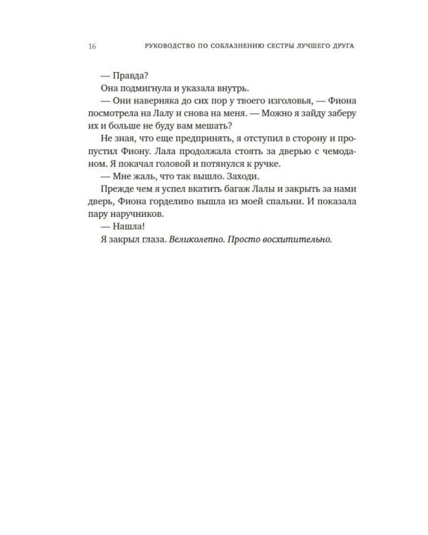 Руководство по соблазнению сестры лучшего друга: роман