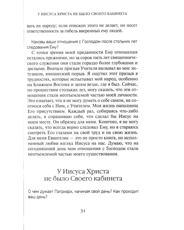 Жизнь человека: встреча неба и земли. Беседы с Католикосом Всех Армян Гарегином I. 2-е изд