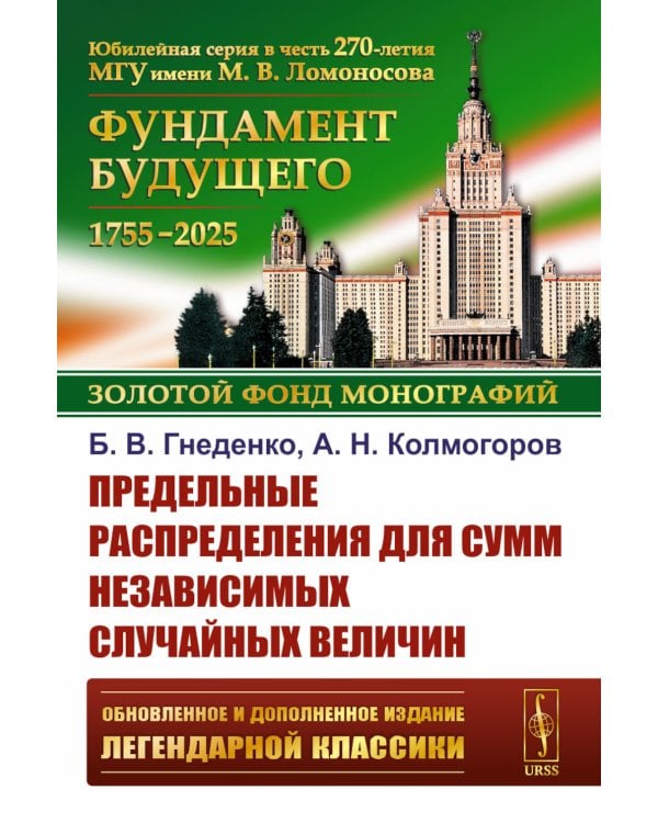 Предельные распределения для сумм независимых случайных величин. 2-е изд., перераб. и сущ. Доп