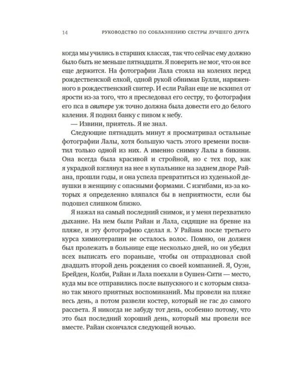 Руководство по соблазнению сестры лучшего друга: роман