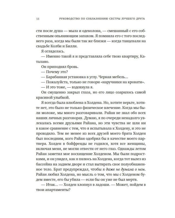 Руководство по соблазнению сестры лучшего друга: роман