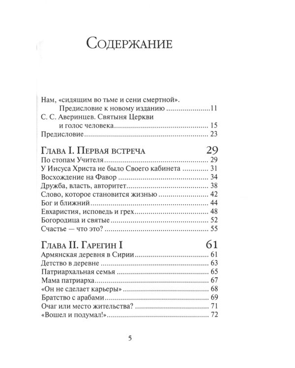 Жизнь человека: встреча неба и земли. Беседы с Католикосом Всех Армян Гарегином I. 2-е изд
