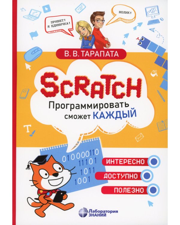 Scratch. Программировать сможет каждый 