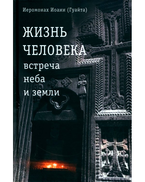Жизнь человека: встреча неба и земли. Беседы с Католикосом Всех Армян Гарегином I. 2-е изд