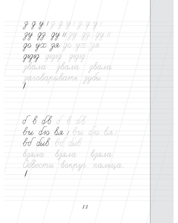 Каллиграфический почерк. Тренируем шаг за шагом = Каллиграфический почерк шаг за шагом