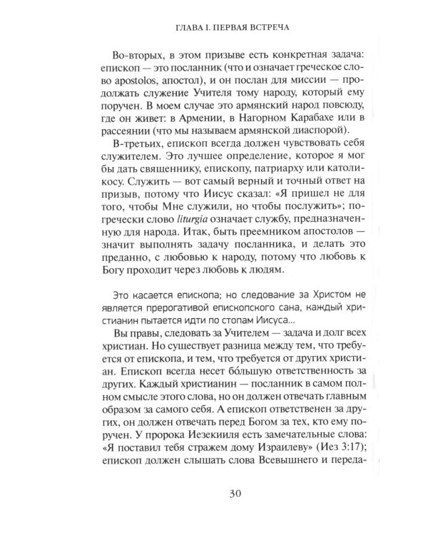 Жизнь человека: встреча неба и земли. Беседы с Католикосом Всех Армян Гарегином I. 2-е изд