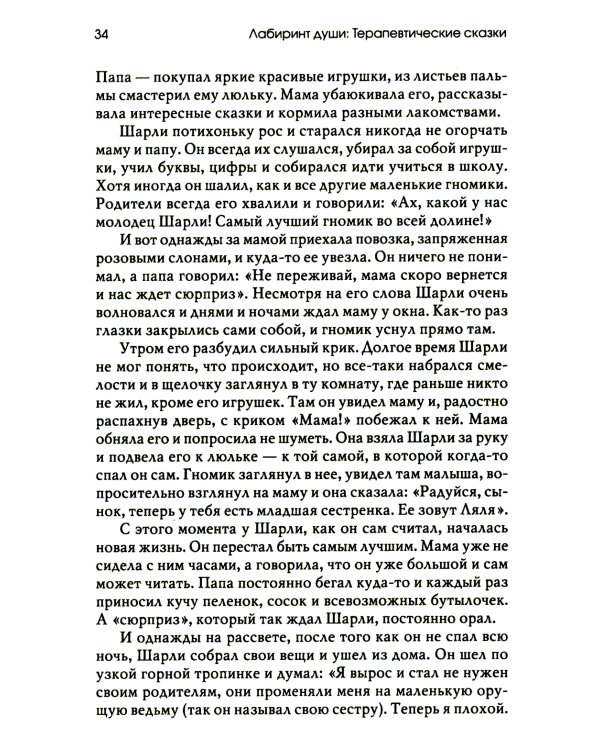 Лабиринт души: Терапевтические сказки. 18-е изд