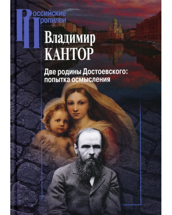 Две родины Достоевского. Попытка осмысления