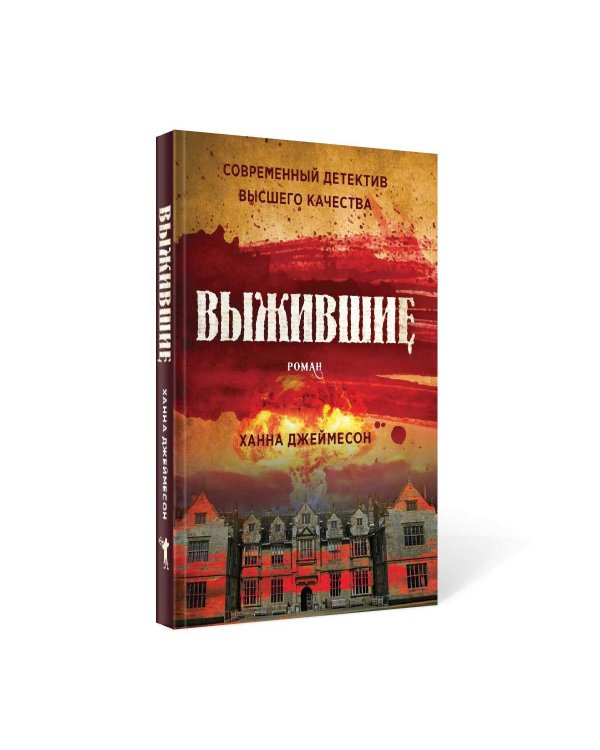 Выжившие: роман