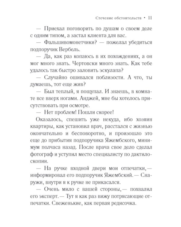 Стечение обстоятельств: роман