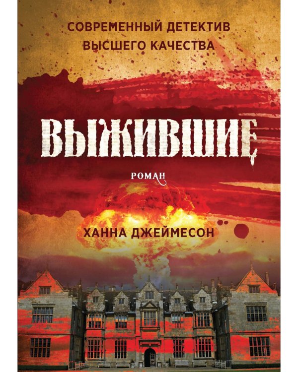 Выжившие: роман