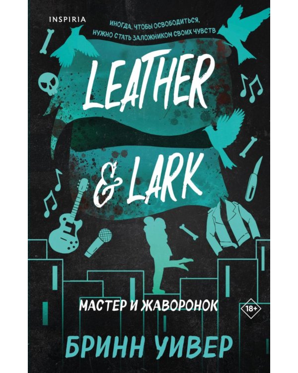 Мастер и Жаворонок