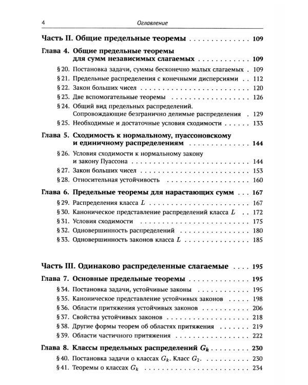 Предельные распределения для сумм независимых случайных величин. 2-е изд., перераб. и сущ. Доп