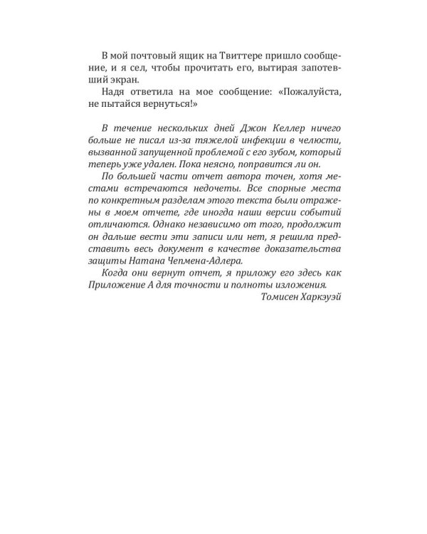 Выжившие: роман