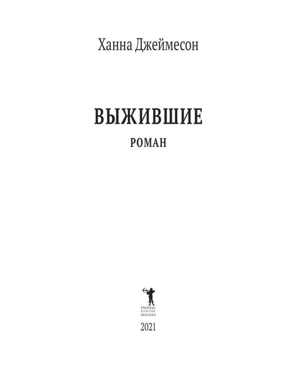 Выжившие: роман