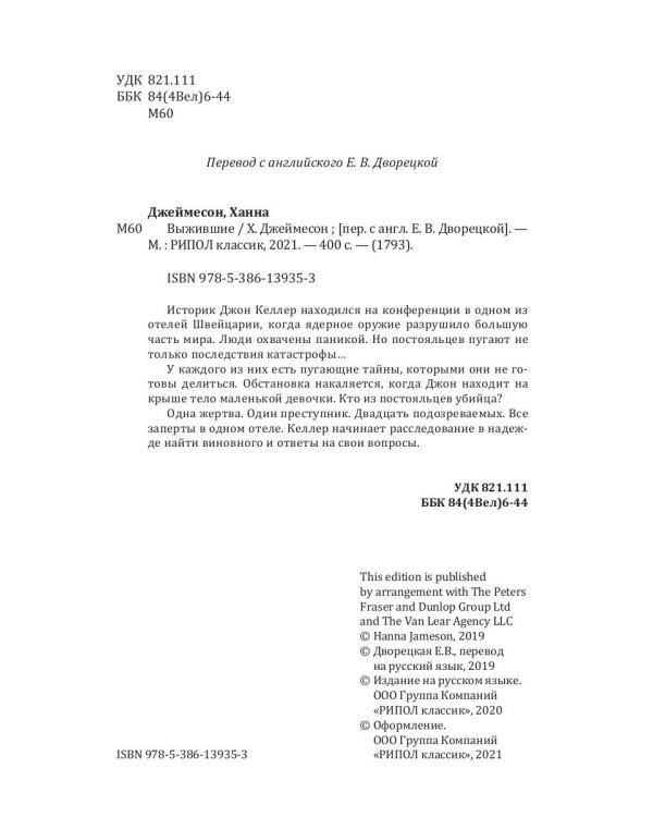 Выжившие: роман