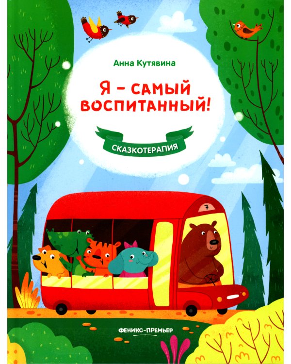 Я - самый воспитанный!