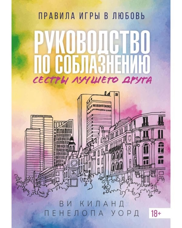 Руководство по соблазнению сестры лучшего друга: роман