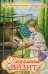Пасхальный визит: рассказы, стихи, загадки