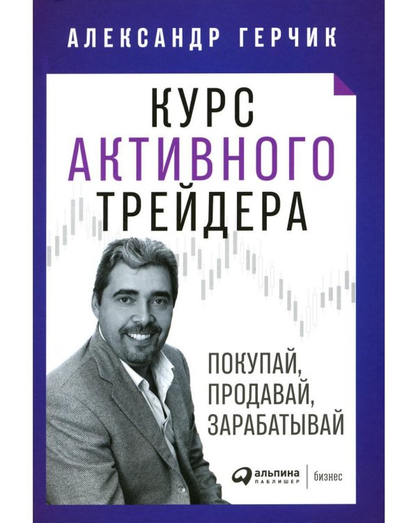 Разумный инвестор: Полное руководство по стоимостному инвестированию + Курс активного трейдера: Покупай, продавай, зарабатывай (комплект из 2-х книг)