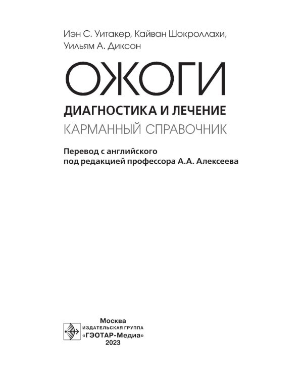 Ожоги. Диагностика и лечение. Карманный справочник