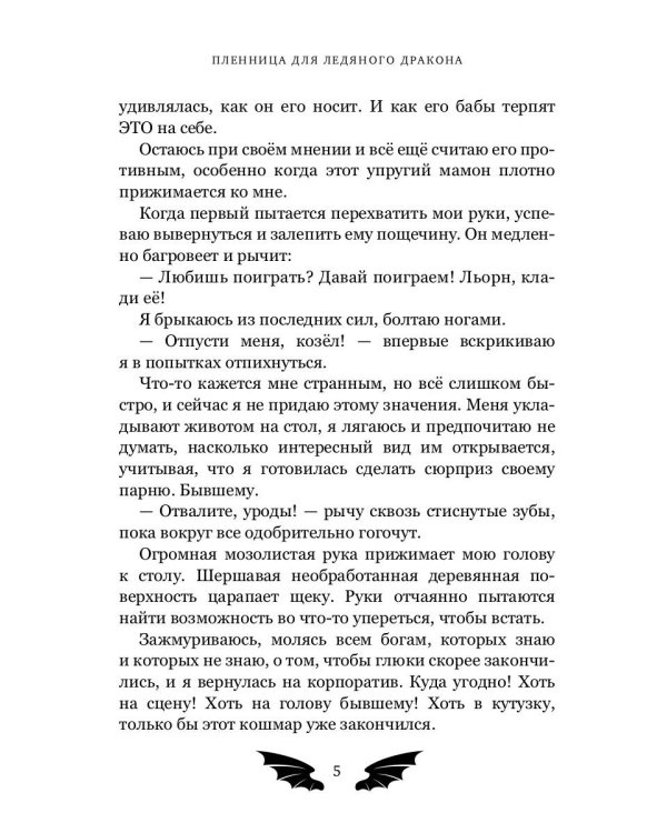 Пленница для Ледяного дракона