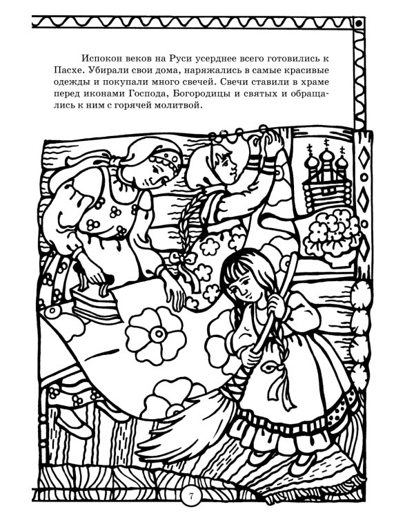 Солнышко играет, Пасху встречает: книга-раскраска