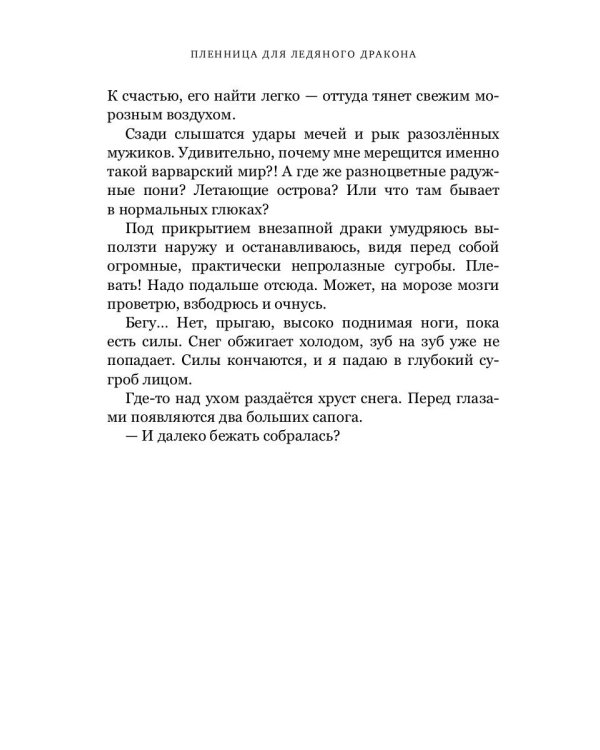 Пленница для Ледяного дракона