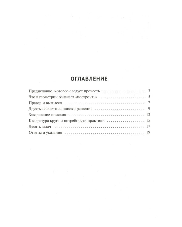 Квадратура круга, или Занимательная геометрия