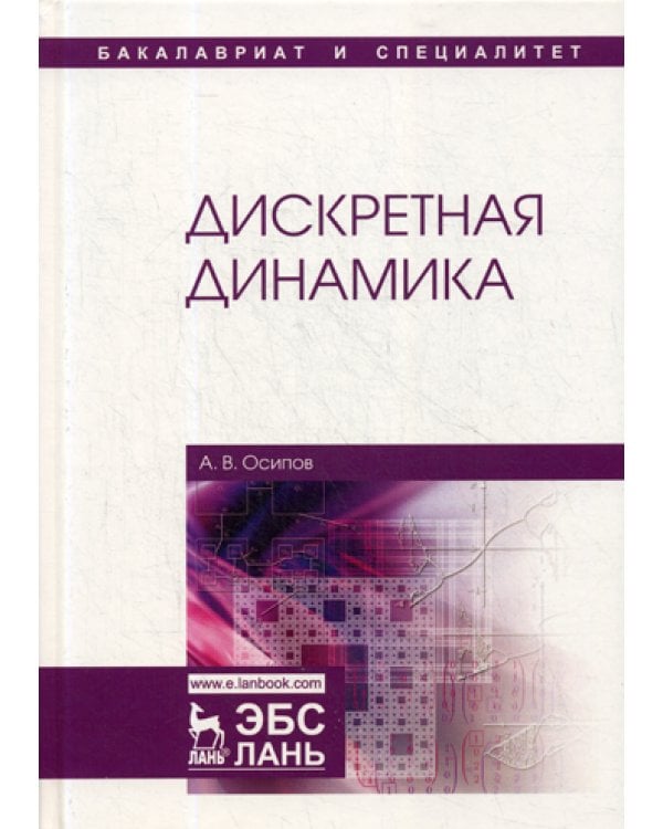 Дискретная динамика: Учебное пособие