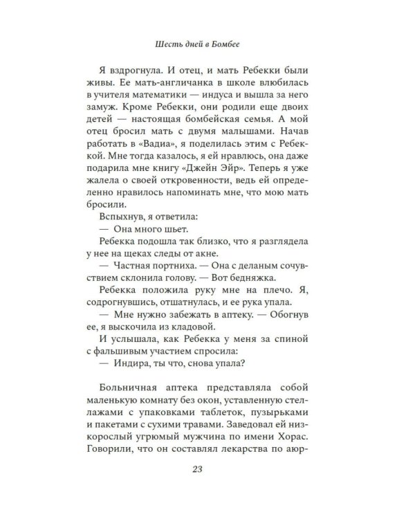 Шесть дней в Бомбее: роман