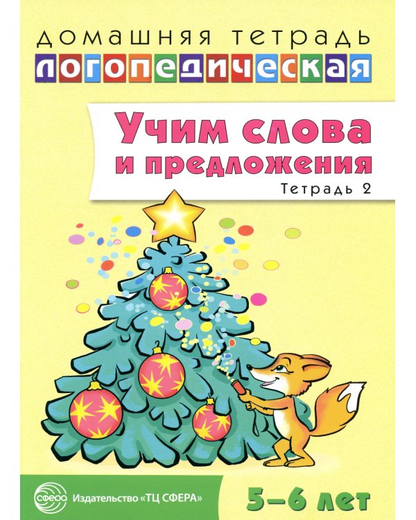 Учим слова и предложения. Речевые игры и упражнения для детей 5-6 лет: В 3 тетрадях. Тетрадь № 2