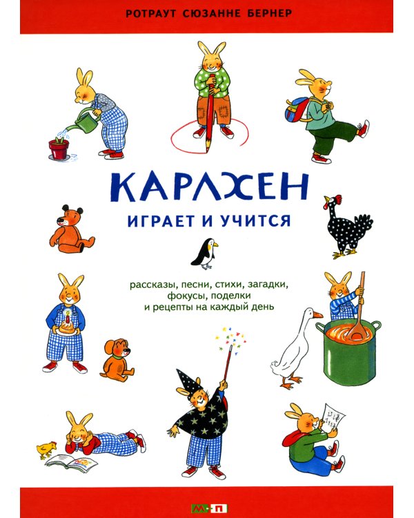 Карлхен играет и учится: рассказы, песни, стихи, загадки, фокусы, поделки и рецепты на каждый день: книга для досуга с детьми