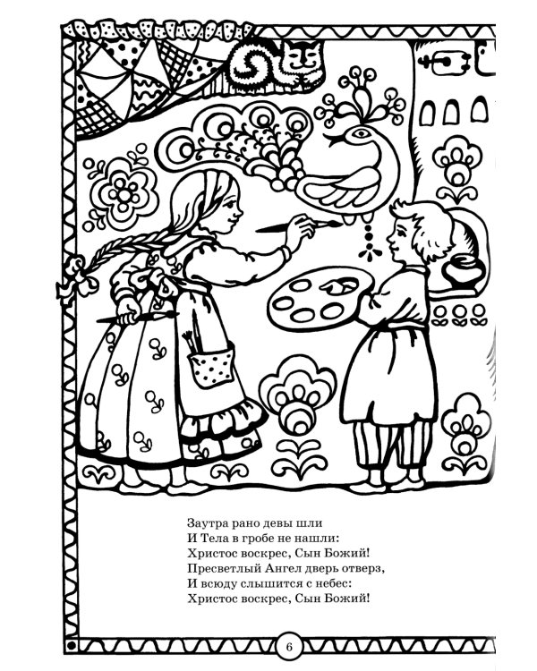 Солнышко играет, Пасху встречает: книга-раскраска